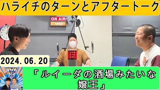 ハライチのターン！ とアフタートーク 2024年06月20日「ルイーダの酒場みたいな嬢王」 [upl. by Suertemed]