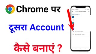 google chrome par 2 account kaise banaye  how to add 2 account in chrome  google chrome 2 account [upl. by Bernette180]