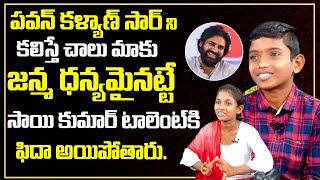 Folk Singer Sai Kumar and His Sister Interview  Singer Sai Kumar About Pawan Kalyan  Telugu World [upl. by Cud]