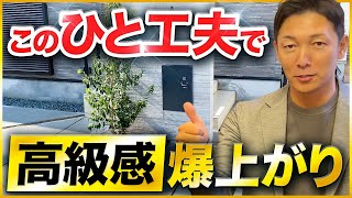 【マジで簡単】ひと手間で高級感溢れる外構にするコツを5つ紹介 [upl. by Killoran]