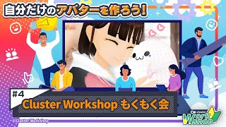 【公式】Cluster Workshop 自分だけのアバターを作ろう！ 4 Cluster Workshop もくもく会 [upl. by Nolyaw531]