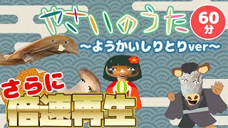 【知育童謡】やさいのうたでようかいしりとりの仲間たちを歌おうさらに倍速再生！ろくろっくびびんぼうがみうみぼうずいったんもめんざしきわらし【おかあさんといっしょ】 [upl. by Davie256]