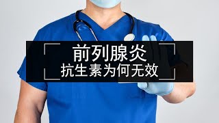 慢性前列腺炎治疗，为何消炎药、抗生素不起作用？ [upl. by Hnahc807]