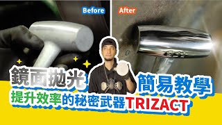 金屬拋光磨成鏡子！鏡面拋光教學【超認真少年】How to Sand And Polish Metal to Mirror Finish with 3M Trizact [upl. by Nirrek]