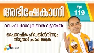 പൈശാചിക പീഡയിൽനിന്നും വിടുതൽ പ്രാപിക്കുക  Abhishekagni  Episode 119 [upl. by Enileuqkcaj]