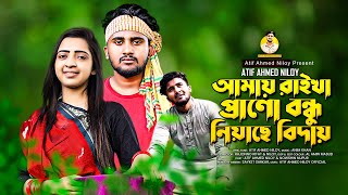 প্রানো বন্ধু নিয়াছে বিদায় 😭  Biday Atif Ahmed Niloy  Nowshin Akter  Bangla New Music video 2021 [upl. by Atlante]