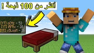 حرب الأسره  اكثر من 100 ذبحة   Minecraft  Bed Wars 22 [upl. by Anoyek499]