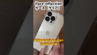 iPhone16proシリーズ【デザートチタニウム】✖️iface Reflectionケース【クリア】との相性は？？いかに！？ [upl. by Ev]