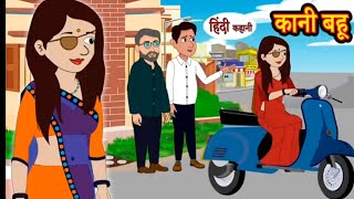 कानी बहू  Kaani Bahu  Ajay Cartoons Story  Real Story  Treading Hindi Kahani  Cartoon Video 👌🙏 [upl. by Eelyac]