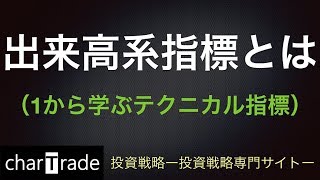 動画で解説 出来高系指標とは（1から学ぶテクニカル指標） [upl. by Palecek318]