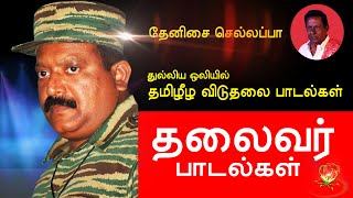 Tamil Eelam Songs Vol1 தலைவர் பாடல்கள்  Thenisai Sellappa Eelam Song Collection Thamilar Thaagam [upl. by Pevzner]