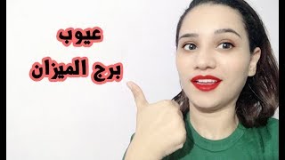 عيوب برج الميزان الغير متوقعة للرجل والمرأة [upl. by Bondon]