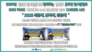 세종대 단국대 광운대 2025학년도 주요대학 수시 입시요강 분석 다섯번째  관악구 온라인 입시설명회 [upl. by Fairfax10]