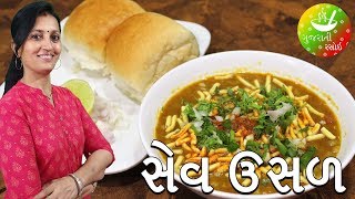 Mahakali Sev Usal Vadodara  Sev Usal Recipe  Gujarati Rasoi [upl. by Halden526]