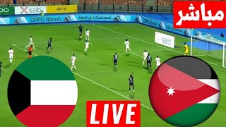 مباشر مباراة الأردن والكويت تصفيات كأس العالم بث مباشر لعبة الكويت والاردن [upl. by Nerradal]