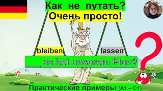 bleiben  lassen В чём разница Очень просто [upl. by Nierman]