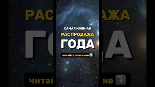 РАСПРОДАЖА 1111  Твоя возможность круто изменить свою жизнь ⤵️ [upl. by Aranahs]