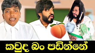 කවුද බන් පඩින්නේ  😂  boraluigalayai funny comedy [upl. by Connett50]