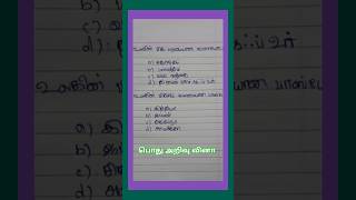 Gk questions answers Gk questions answers tamil gk questions tamil gk tamil gk quiz [upl. by Yahc]