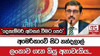 අමෙරිකාවේ සිට නන්දලාල් ලංකාව ගැන කියූ අනාවැකිය quotදෙසැම්බර් අවසන් වීමට පෙරquot [upl. by Hogarth]