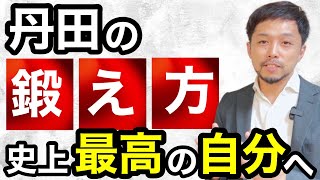 丹田のすごい効果と鍛え方 実は誰でもやったことがある◯◯で活性化します [upl. by Eydie]