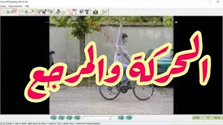 الحركة والمرجع  حركة كرة يلقيها دراج باستعمال برمجية Avistep [upl. by Idroj505]