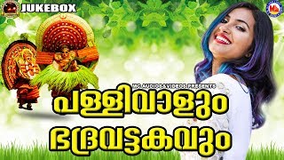 പള്ളിവാള് ഭദ്രവട്ടകം Pallivaalu BhadraVattakam Nadanpattukal in Malayalam MalayalamNadanPattukal [upl. by Soloma683]