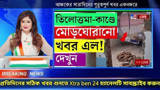 LIVE সকালের খবর আজকের স্থানীয় ও জাতীয় সংবাদ আকাশবাণী বাংলা।Akashvani live news live [upl. by Kissie]