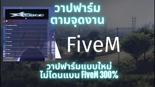 โปร FiveM เอาใจสายฟาร์มแบบใหม่ วาปฟาร์มจามจุดงานต่างๆรอบเมือง ชิวๆไม่ต้องขับรถ ไม่โดนแบน ทะลุกันโปร [upl. by Virgil514]