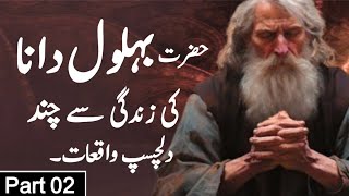 Behlol Dana Complete Life Story  Behlol Dana Ka Waqia  Behlol Dana Aur Khalifa Haroon ur Rasheed [upl. by Marie-Ann]