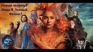 Люди Икс Темный Феникс Новый трейлер 2019 [upl. by Belicia]