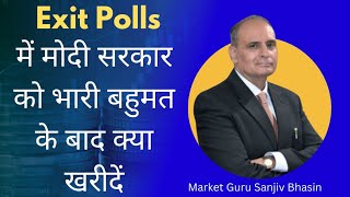 Exit Polls में मोदी सरकार को भारी बहुमत के बाद क्या खरीदें  Sanjiv Bhasin [upl. by Hanshaw952]