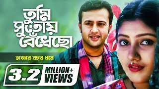 Tumi Sutoy Bedhecho  তুমি সুতোয় বেঁধেছো  Riaz  Shoshi  Subir Nandi  Anupama Mukti  Movie Song [upl. by Ailhat]