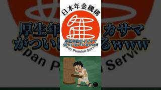 厚生年金が国民を搾取しすぎていると話題 [upl. by Iveson]