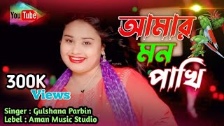 আমার মন পাখি 🔥Amar Mon Pakhi ll Gulshana Parbin ll New Viral Song ll AmanMusicStudio [upl. by Haran806]