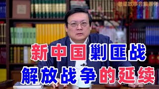 【老梁故事会合集】新中国成立后还有剿匪战？竟是解放战争延续，背后隐藏何种秘密？老梁故事会 新中国剿匪 解放战争延续 安定团结来之不易 土匪来源 战争影响 历史真相 剿匪意义 [upl. by Zetroc]