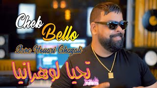 Cheb Bello 2023 Tahya Wahraniya  تحيا الوهرانية  Vidéo Live  FT Houari GhazZali [upl. by Zsamot44]