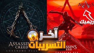 آخر التسريبات عن ريد و Hexe و ريميك قادم❤️‍🔥🫠  Assassins Creed [upl. by Rekyr]