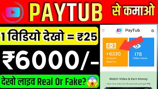 paystub app withdrawal proof  paytub real or fake telugu  paytub app withdrawal proof  paytube [upl. by Oram452]