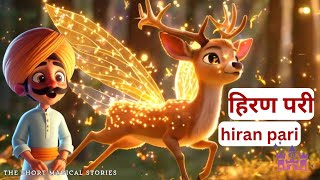 हिरण परी hiran pari deer fairy urdu cartoons hindi stories sher ki kahani pariyon wali kahani [upl. by Ardnuyek]