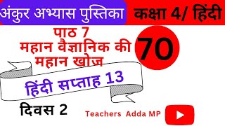 FLN वर्कबुक हिन्दी कक्षा4 सप्ताह13 दिवस 2 Ankur abhyas pustika Hindi Class 4 Saptah 13 Diwas 2 [upl. by Nilved540]