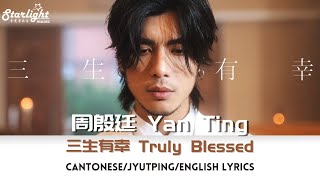 周殷廷 Yan Ting 《三生有幸》 Truly Blessed 【CantoneseJyutpingEnglish Lyrics】 [upl. by Leibrag]