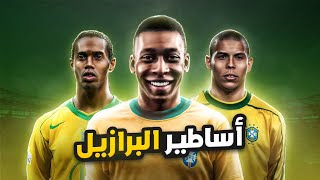 أفضل 20 لاعب في تاريخ منتخب البرازيل [upl. by Liagibba173]