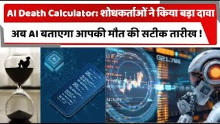 AI Death Calculator शोधकर्ताओं ने किया बड़ा दावा अब AI बताएगा आपकी मौत की सटीक तारीख [upl. by Nodnahs]