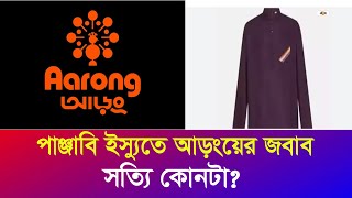 পাঞ্জাবি কান্ডে আড়ংয়ের বিবৃতি  তাহলে লোগোটা কিসের Aarong Panjabi Logo  Iyaan News 24 [upl. by Noislla]