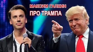 Максим Галкин  ПРО ВЫБОРЫ ТРАМПА [upl. by Htiduy491]