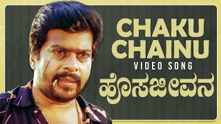 Chaku Chainu Video Song  Hosa Jeevana Kannada Movie Songs  Shankar NagDeepika Kannada Old Songs [upl. by Pradeep279]