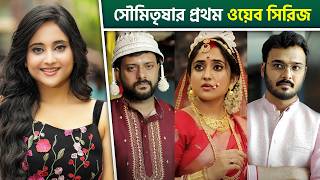 ওয়েব সিরিজে ডেবিউ করছেন সৌমিতৃষা কুণ্ডু  Soumitrisha Kundus Upcoming Web Series Kaalratri Update [upl. by Ynnep265]