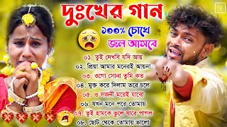 দুঃখের গান \\ ১০০ চোখে জল আসবে  Sad Song Purulia  পুরুলিয়া সব কষ্টের গান 💔 New Purulia Sad Song [upl. by Auqinahs]