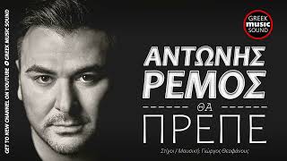 Αντώνης Ρέμος  Θα Πρεπε  Antonis Remos  Tha Prepe  Official Releases [upl. by Ahsitak713]